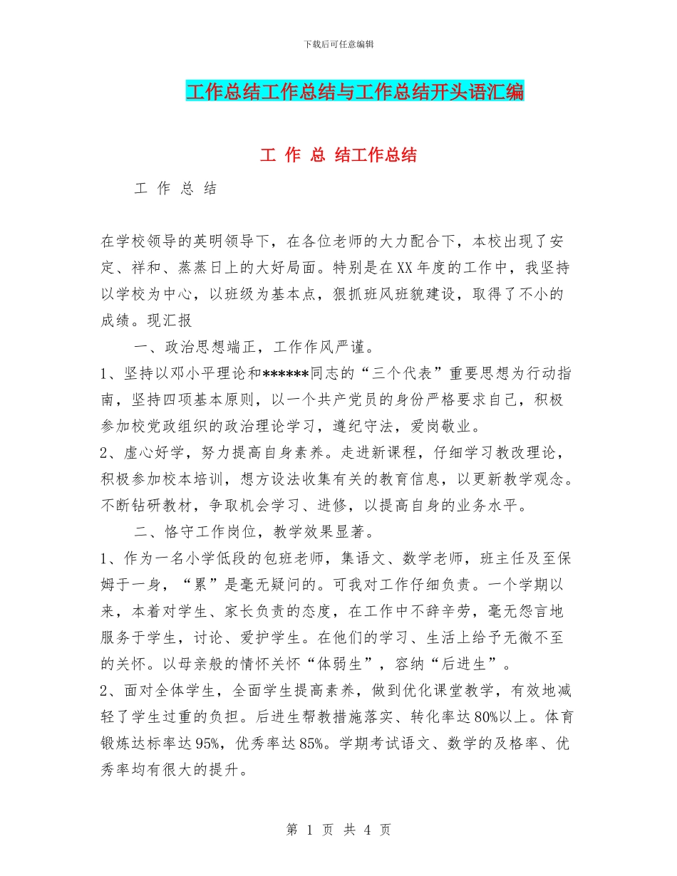 工作总结工作总结与工作总结开头语汇编_第1页