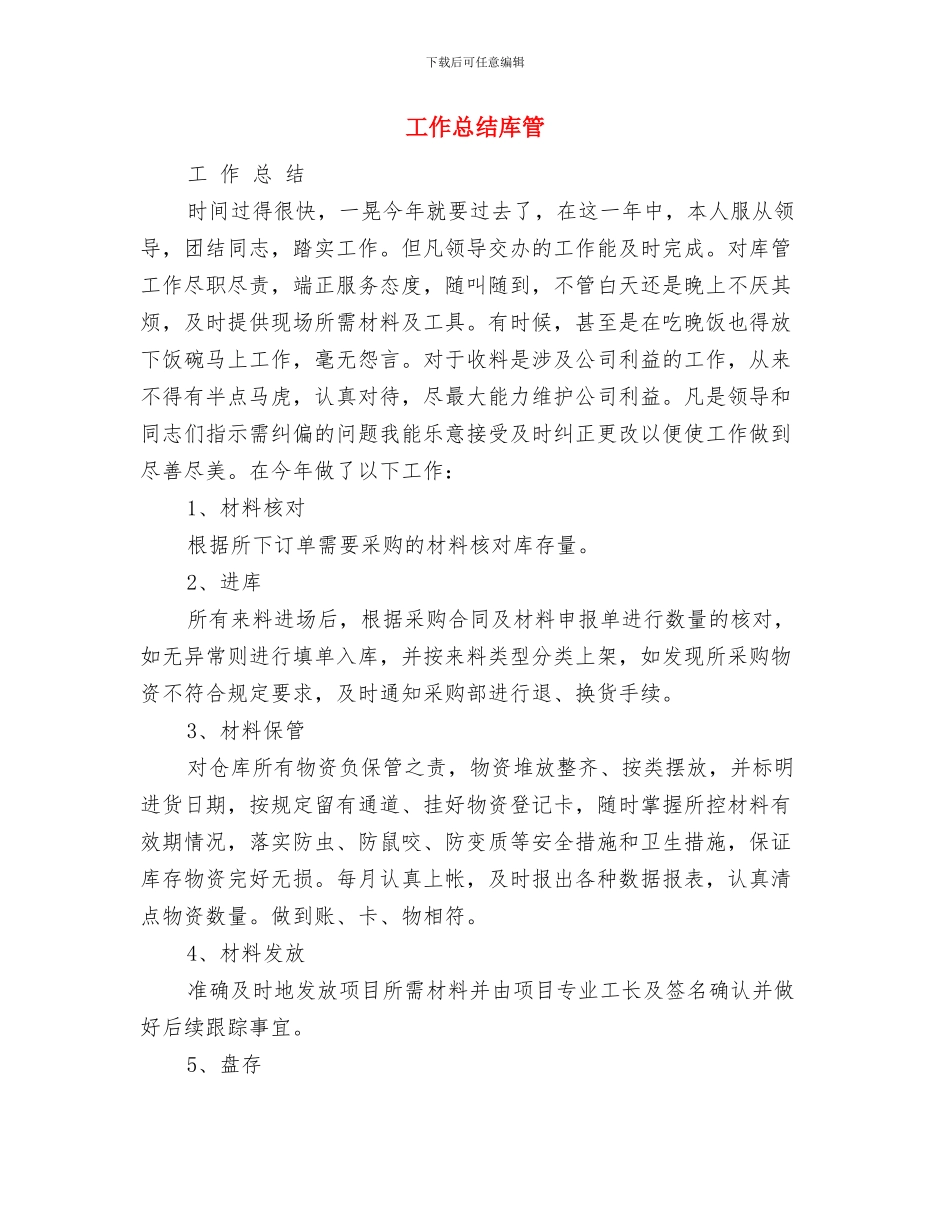 工作总结常见格式参考与工作总结库管汇编_第2页