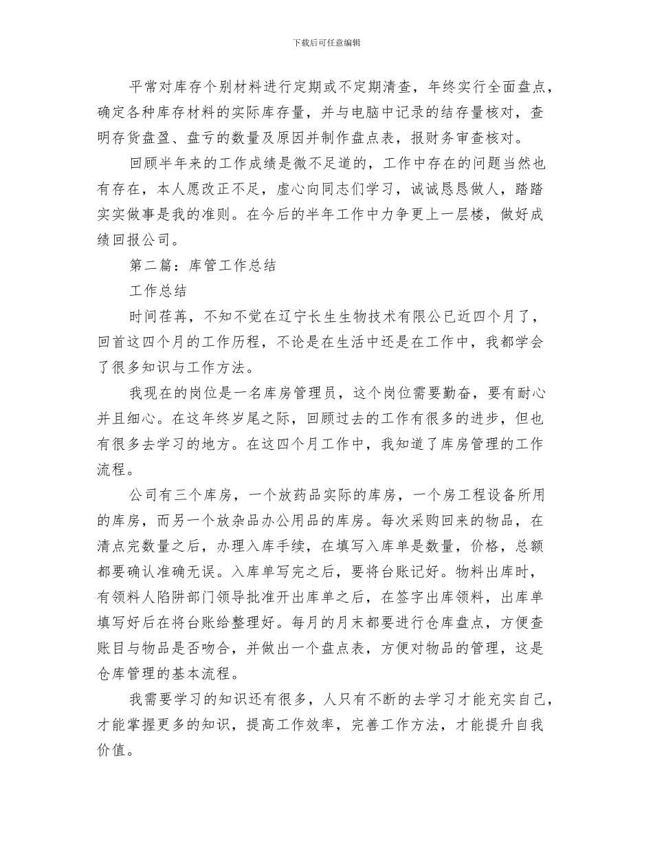 工作总结常见格式参考与工作总结库管汇编_第3页