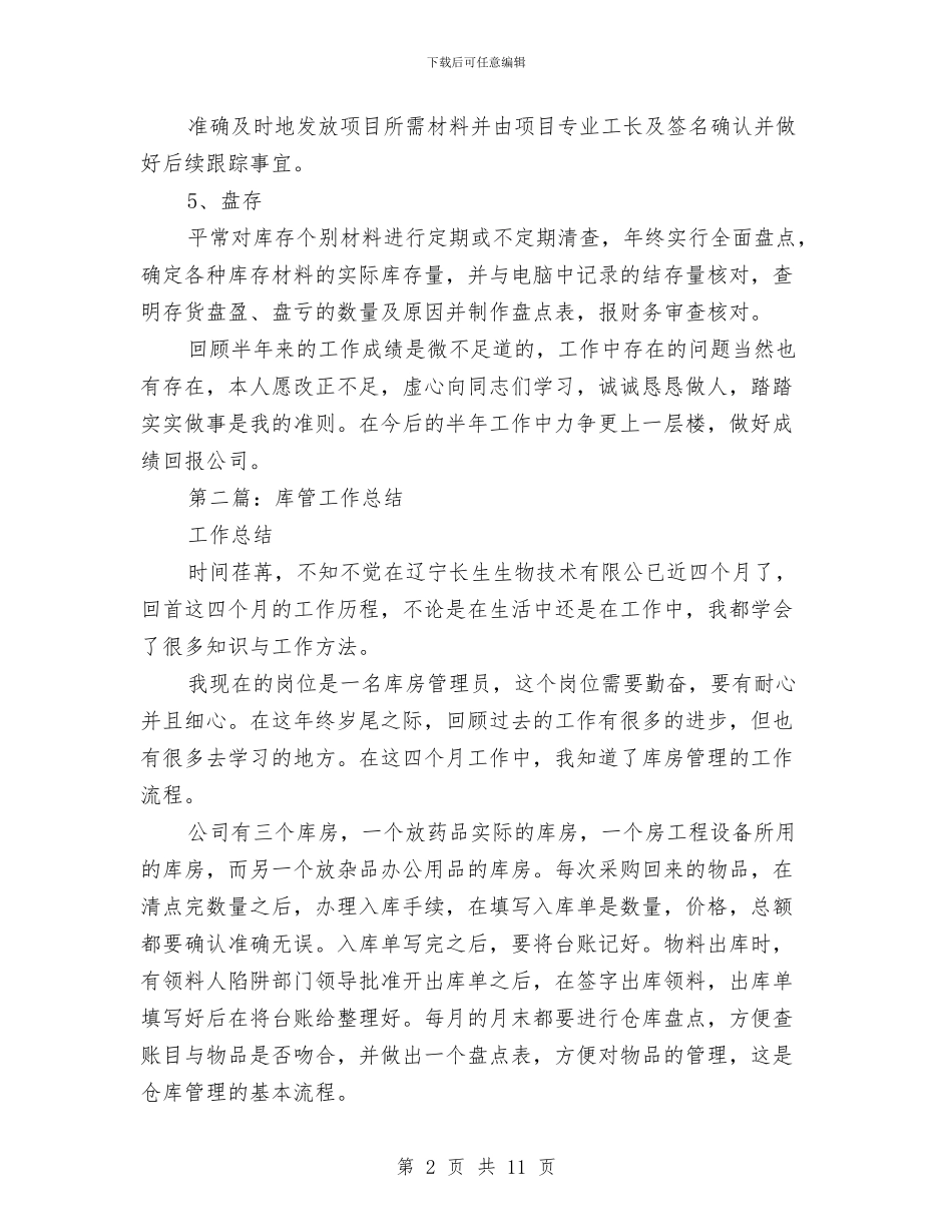 工作总结库管与工作总结开头和结尾汇编_第2页