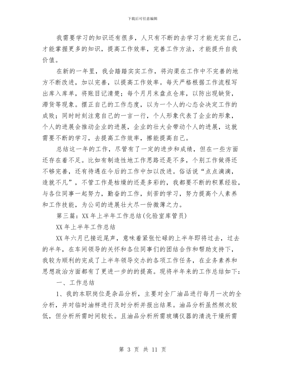 工作总结库管与工作总结开头和结尾汇编_第3页