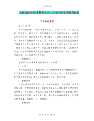 工作总结库管与工作总结开头和结尾汇编