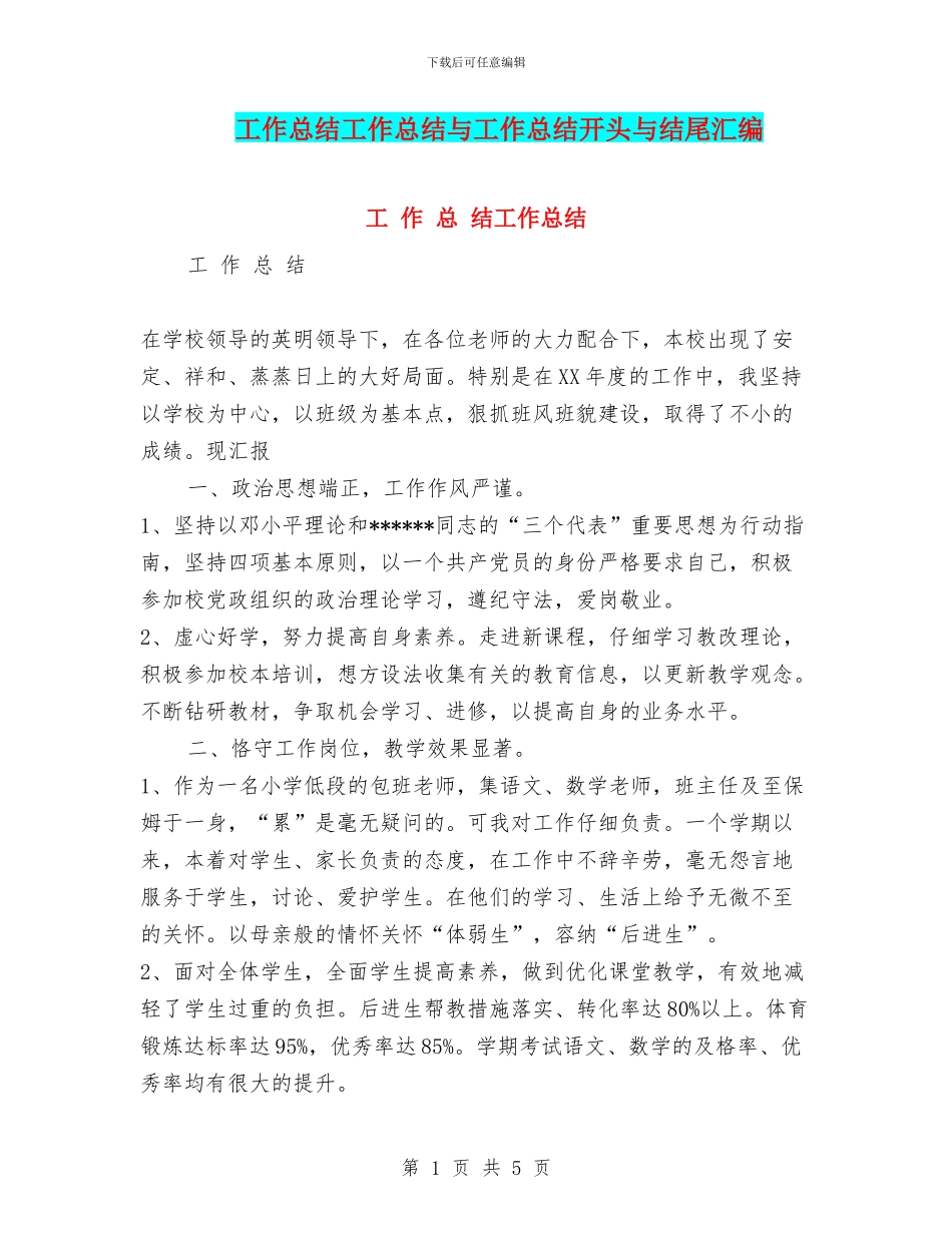 工作总结工作总结与工作总结开头与结尾汇编_第1页