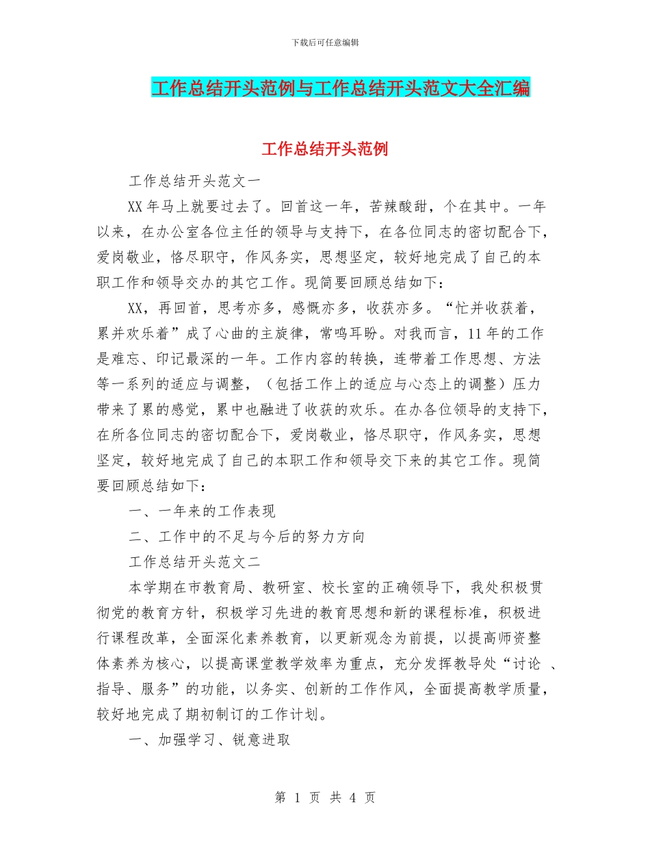工作总结开头范例与工作总结开头范文大全汇编_第1页