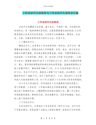 工作总结开头语典范与工作总结开头语范本汇编
