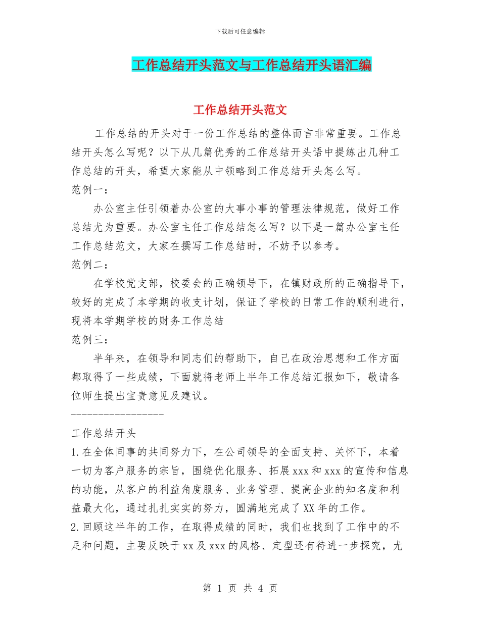 工作总结开头范文与工作总结开头语汇编_第1页