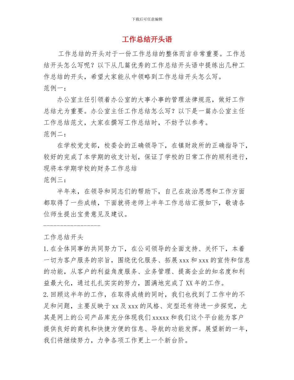 工作总结开头范文与工作总结开头语汇编_第3页