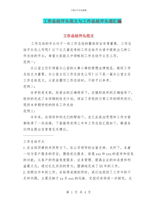 工作总结开头范文与工作总结开头语汇编