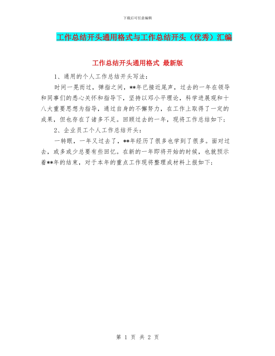 工作总结开头通用格式与工作总结开头汇编_第1页