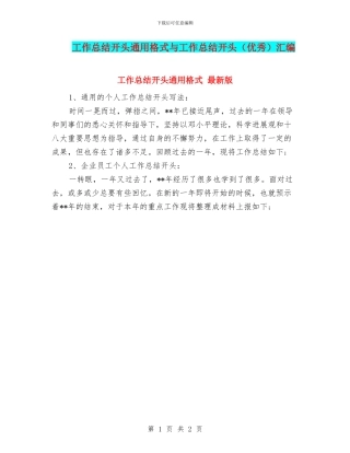 工作总结开头通用格式与工作总结开头汇编
