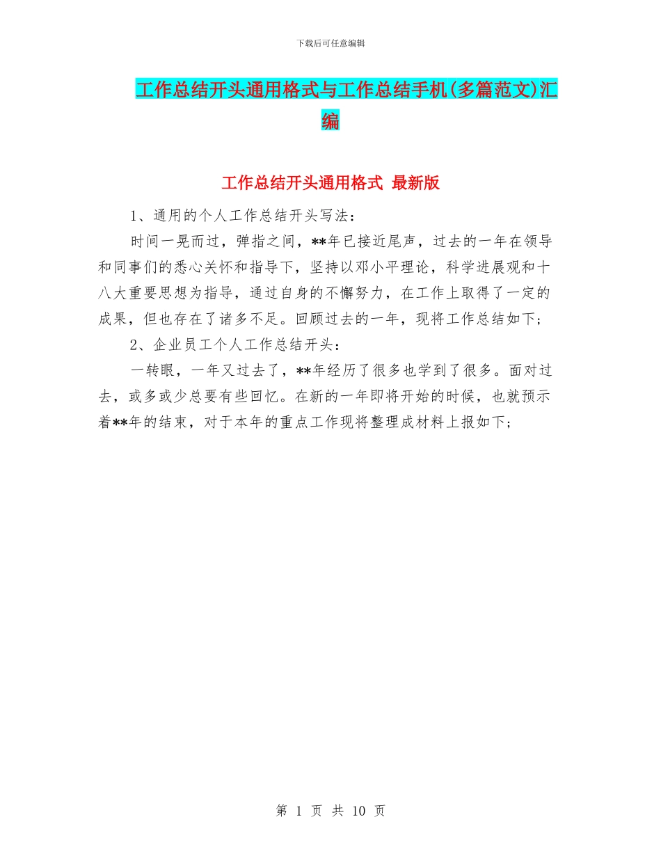 工作总结开头通用格式与工作总结手机汇编_第1页