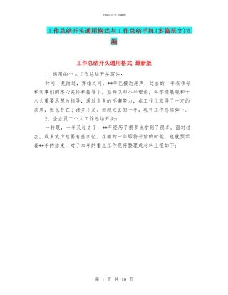 工作总结开头通用格式与工作总结手机汇编