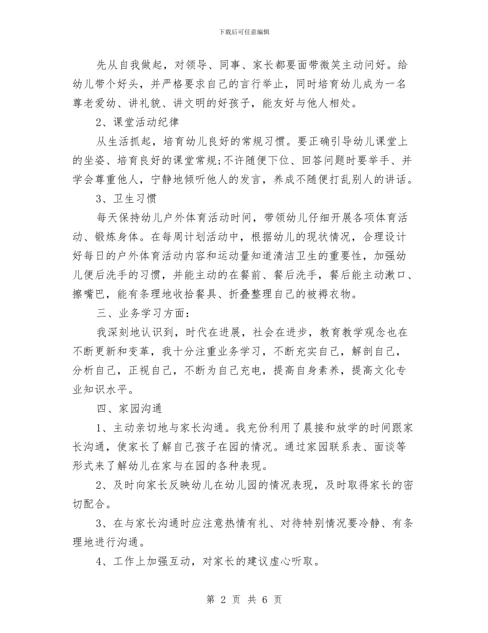 工作总结怎么写：幼儿园教师工作总结与工作总结：小学教师述职报告汇编_第2页