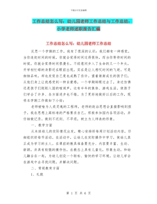 工作总结怎么写：幼儿园教师工作总结与工作总结：小学教师述职报告汇编