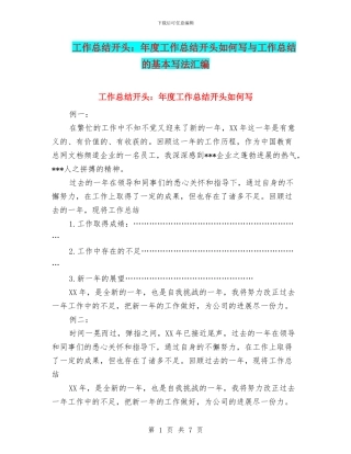 工作总结开头：年度工作总结开头如何写与工作总结的基本写法汇编