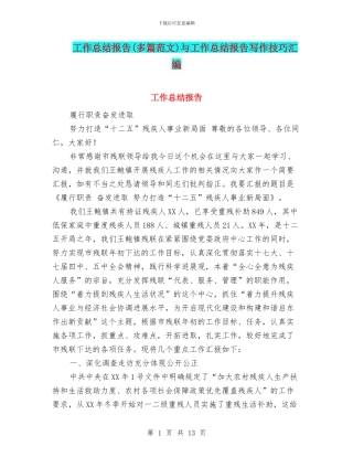 工作总结报告与工作总结报告写作技巧汇编