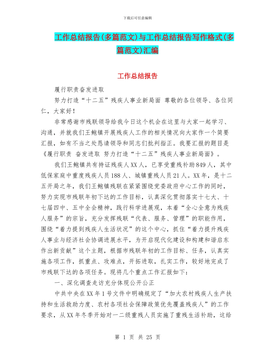 工作总结报告与工作总结报告写作格式(多篇范文)汇编_第1页