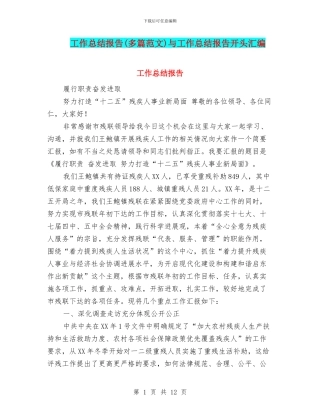 工作总结报告与工作总结报告开头汇编