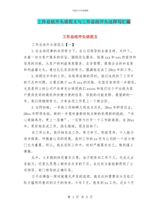 工作总结开头语范文与工作总结开头这样写汇编