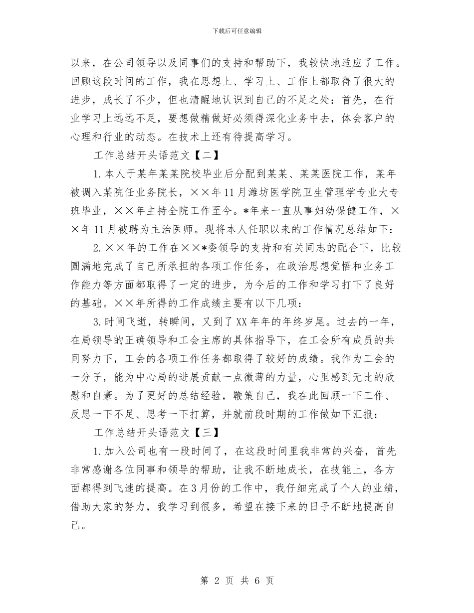 工作总结开头语范文与工作总结开头语范本汇编_第2页