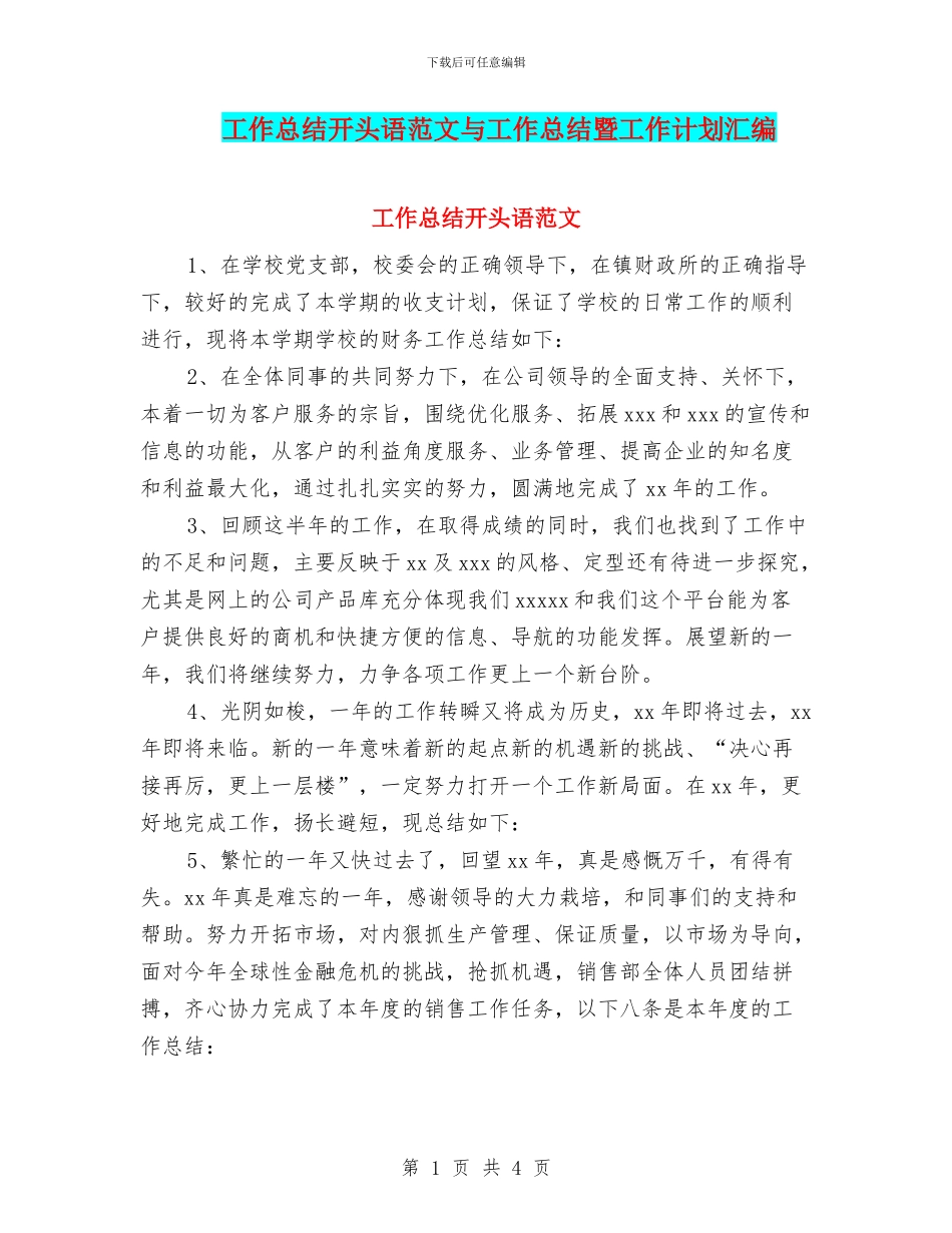 工作总结开头语范文与工作总结暨工作计划汇编_第1页