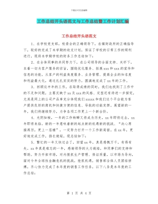 工作总结开头语范文与工作总结暨工作计划汇编