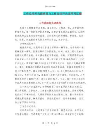 工作总结开头语典范与工作总结开头这样写汇编