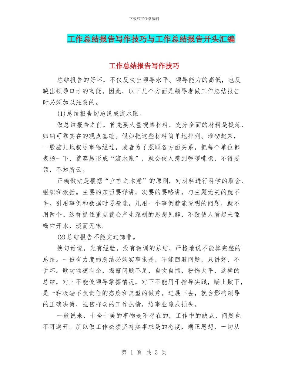 工作总结报告写作技巧与工作总结报告开头汇编_第1页