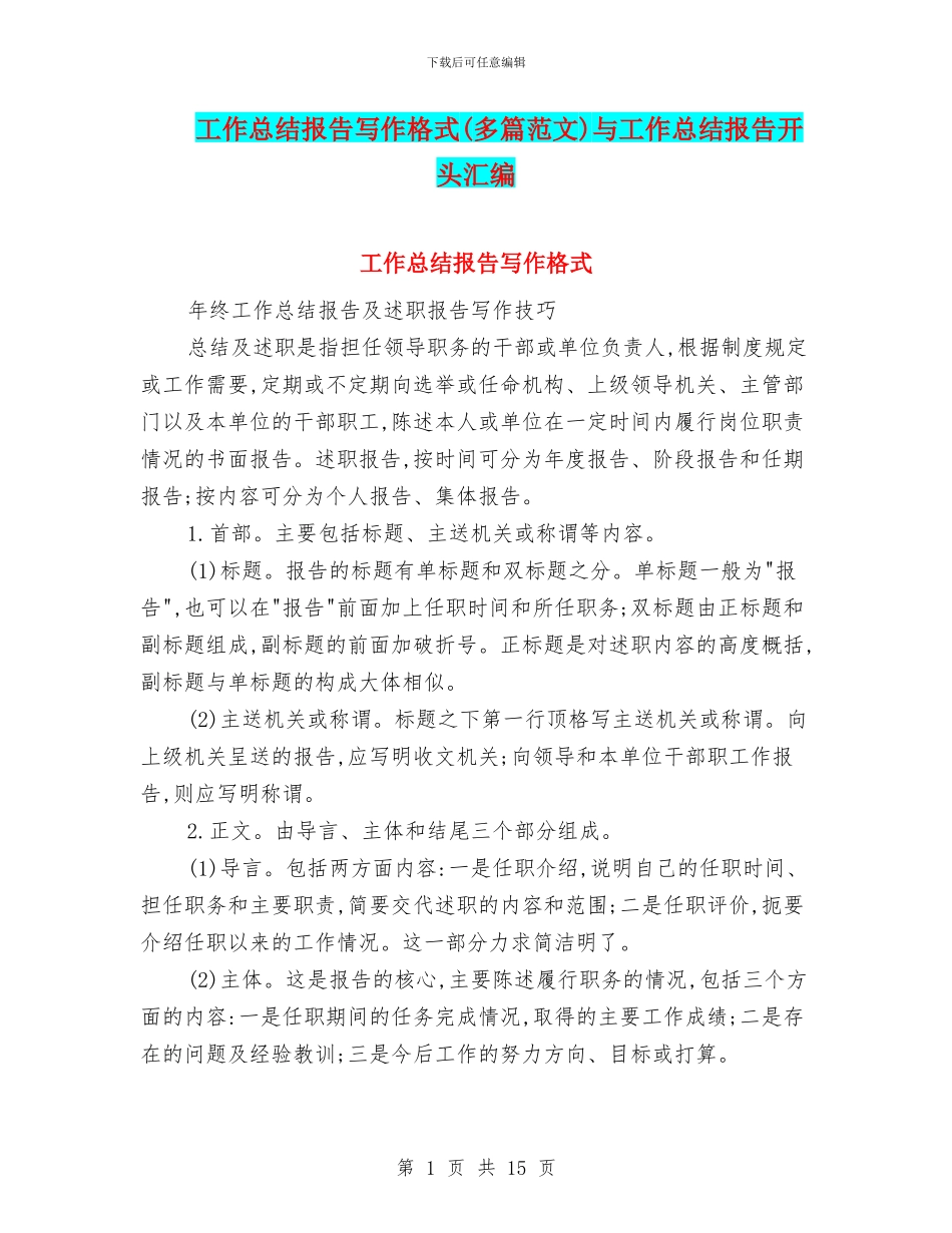 工作总结报告写作格式与工作总结报告开头汇编_第1页