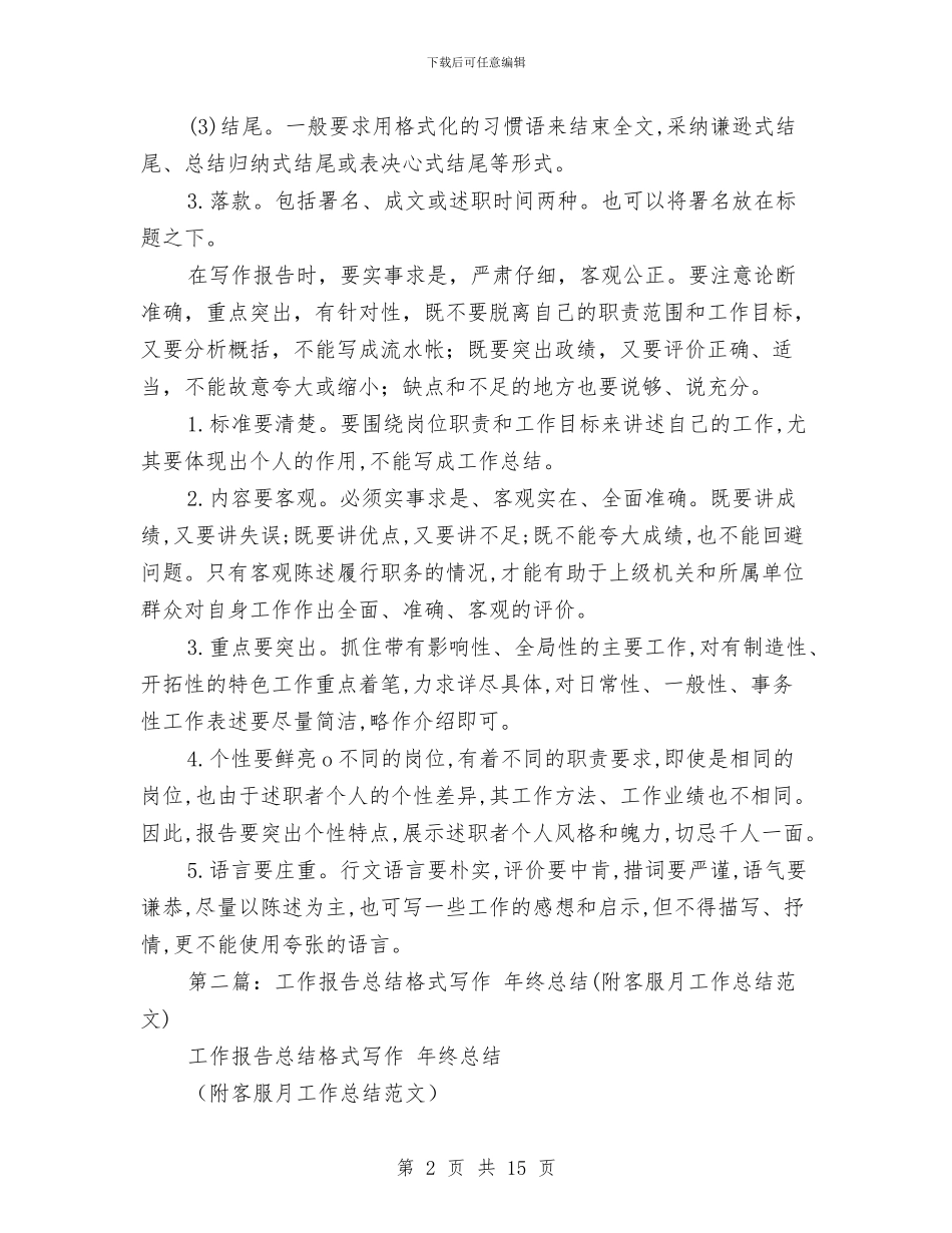 工作总结报告写作格式与工作总结报告开头汇编_第2页
