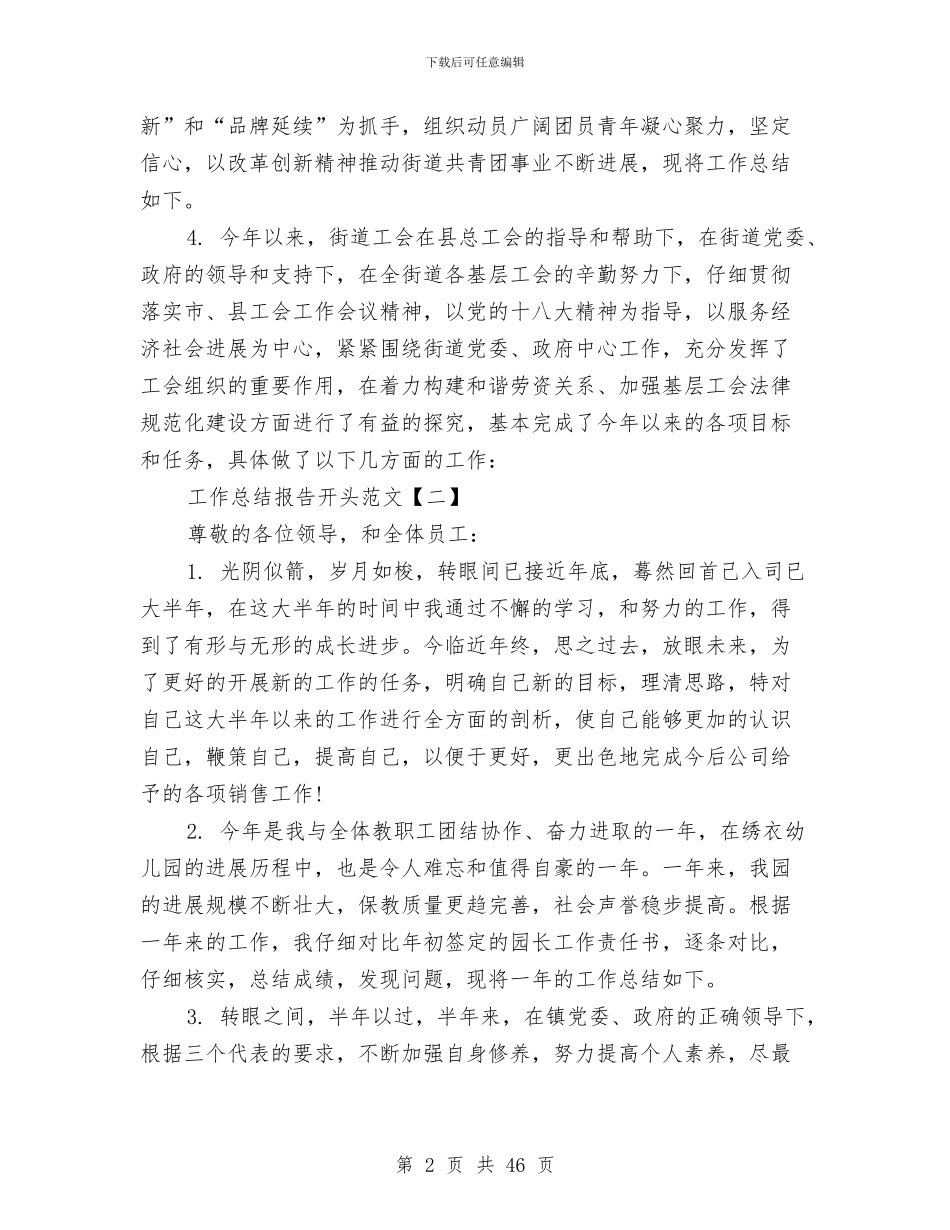 工作总结报告开头范文与工作总结暨2024年工作思路汇编_第2页