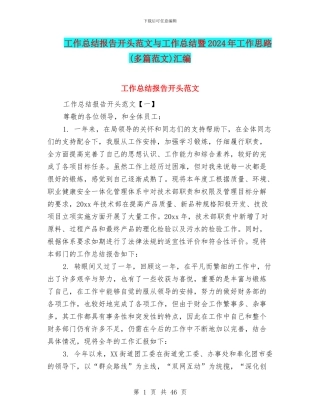 工作总结报告开头范文与工作总结暨2024年工作思路汇编