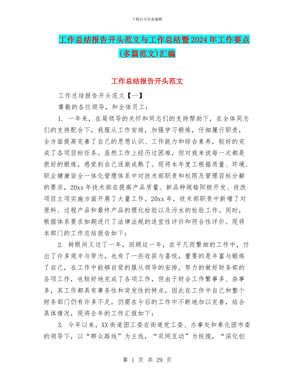 工作总结报告开头范文与工作总结暨2024年工作要点汇编_第1页