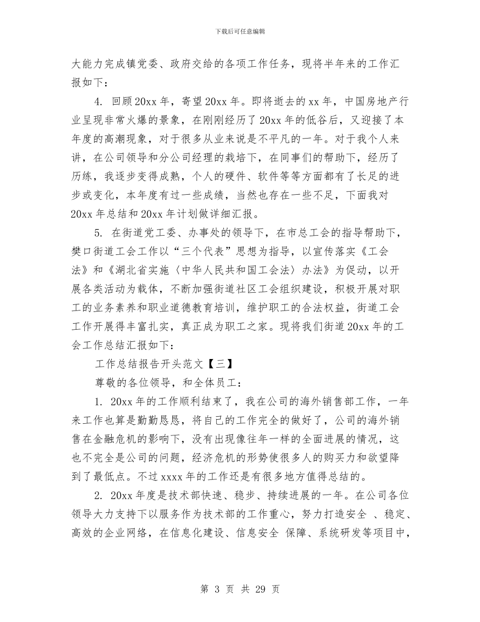 工作总结报告开头范文与工作总结暨2024年工作要点汇编_第3页