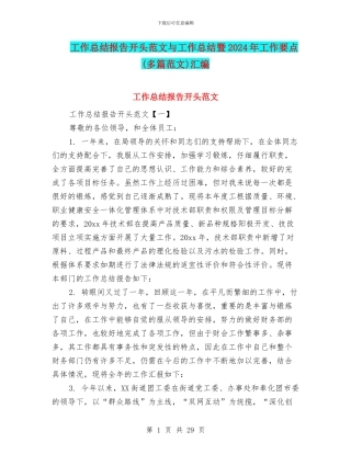 工作总结报告开头范文与工作总结暨2024年工作要点汇编