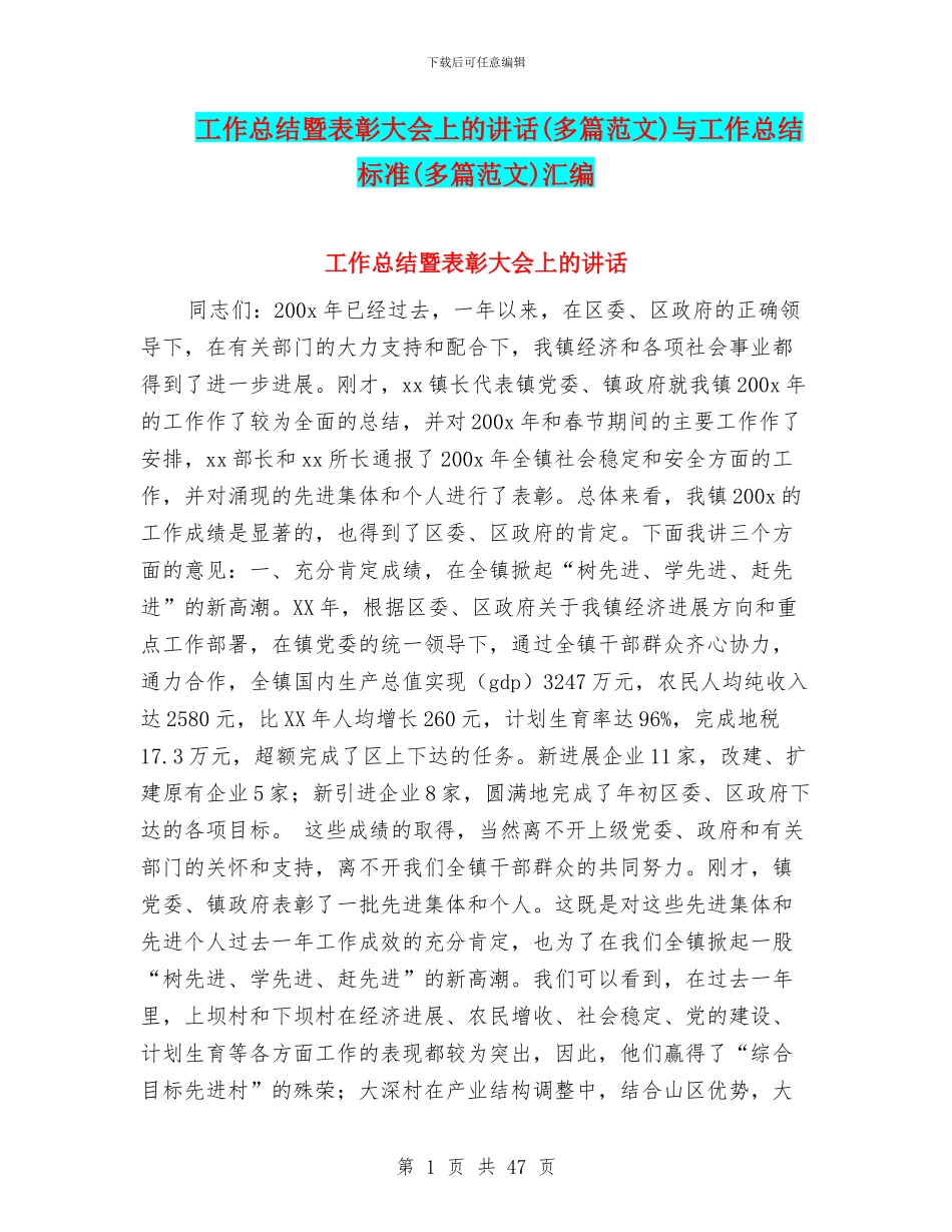 工作总结暨表彰大会上的讲话与工作总结标准(多篇范文)汇编_第1页