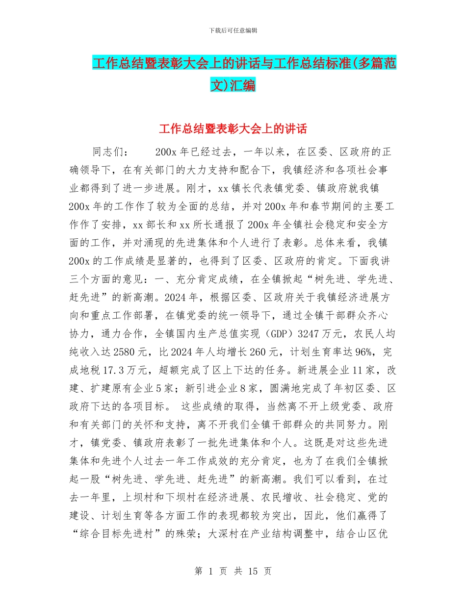 工作总结暨表彰大会上的讲话与工作总结标准汇编_第1页