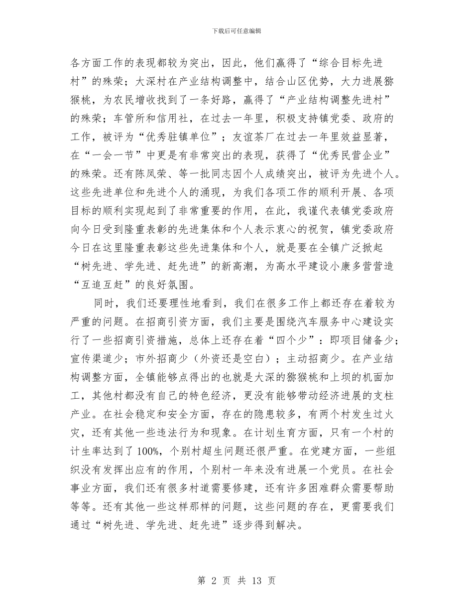 工作总结暨表彰大会上的讲话与工信委廉政推介会讲话汇编_第2页
