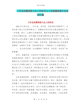 工作总结暨表彰大会上的讲话与工信委廉政推介会讲话汇编