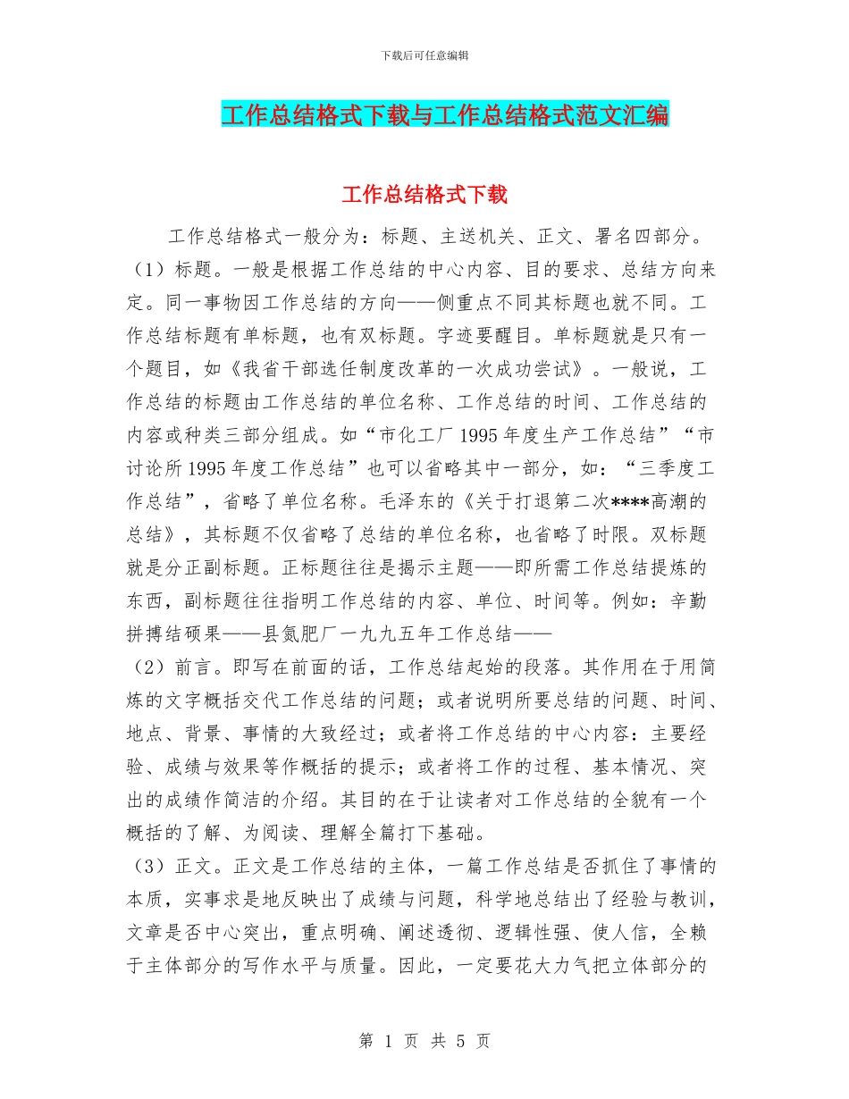 工作总结格式下载与工作总结格式范文汇编_第1页