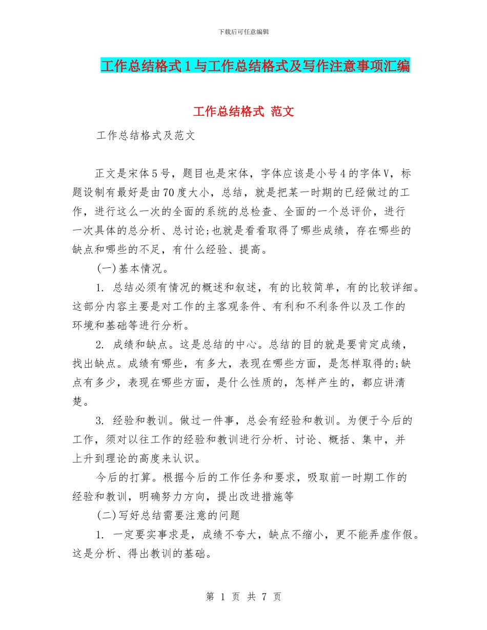 工作总结格式1与工作总结格式及写作注意事项汇编_第1页
