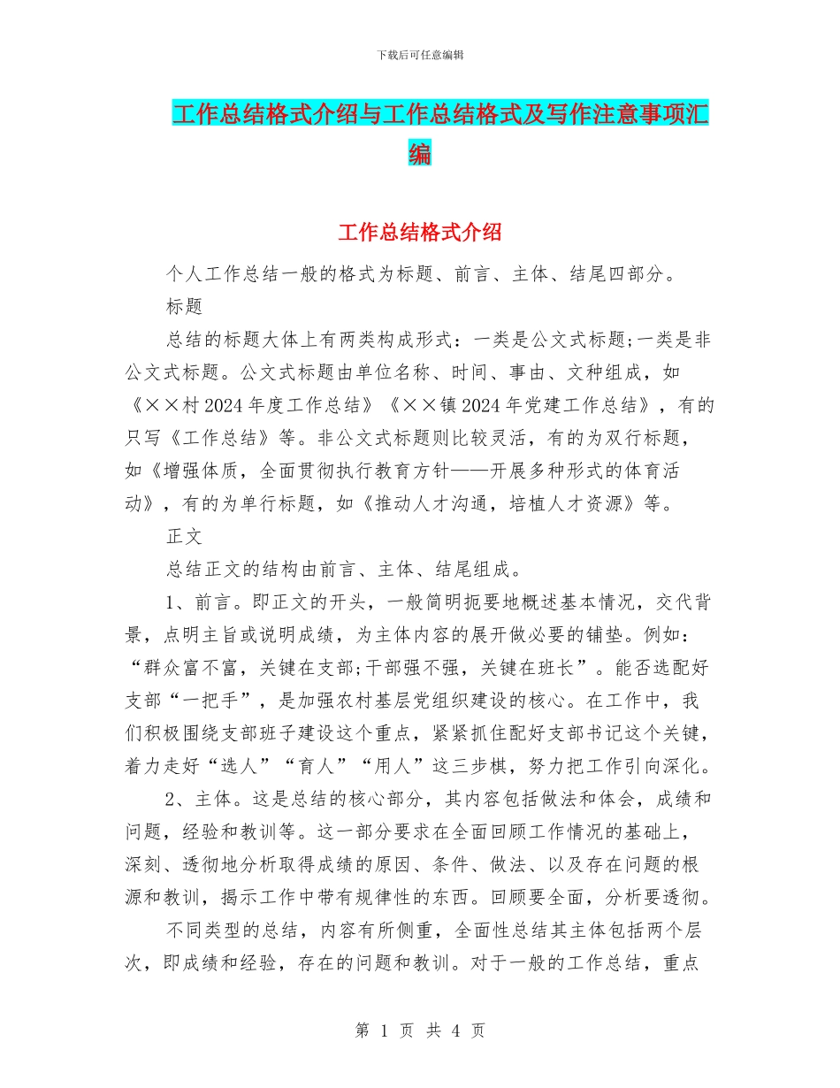 工作总结格式介绍与工作总结格式及写作注意事项汇编_第1页