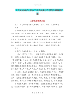 工作总结格式介绍与工作总结格式及写作注意事项汇编