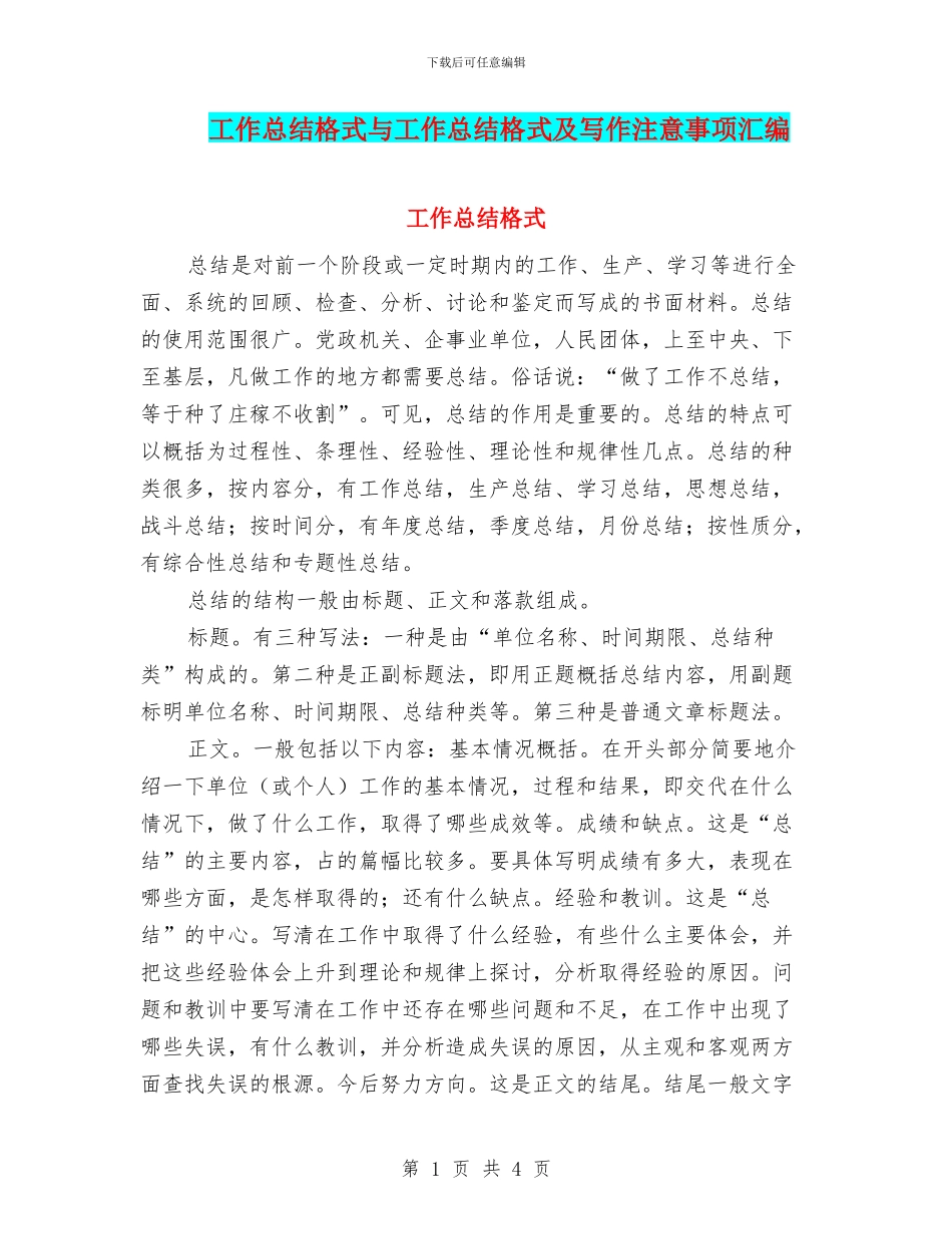 工作总结格式与工作总结格式及写作注意事项汇编_第1页
