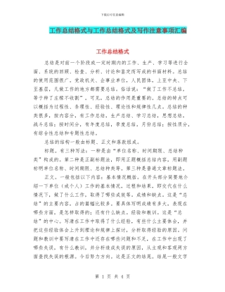 工作总结格式与工作总结格式及写作注意事项汇编