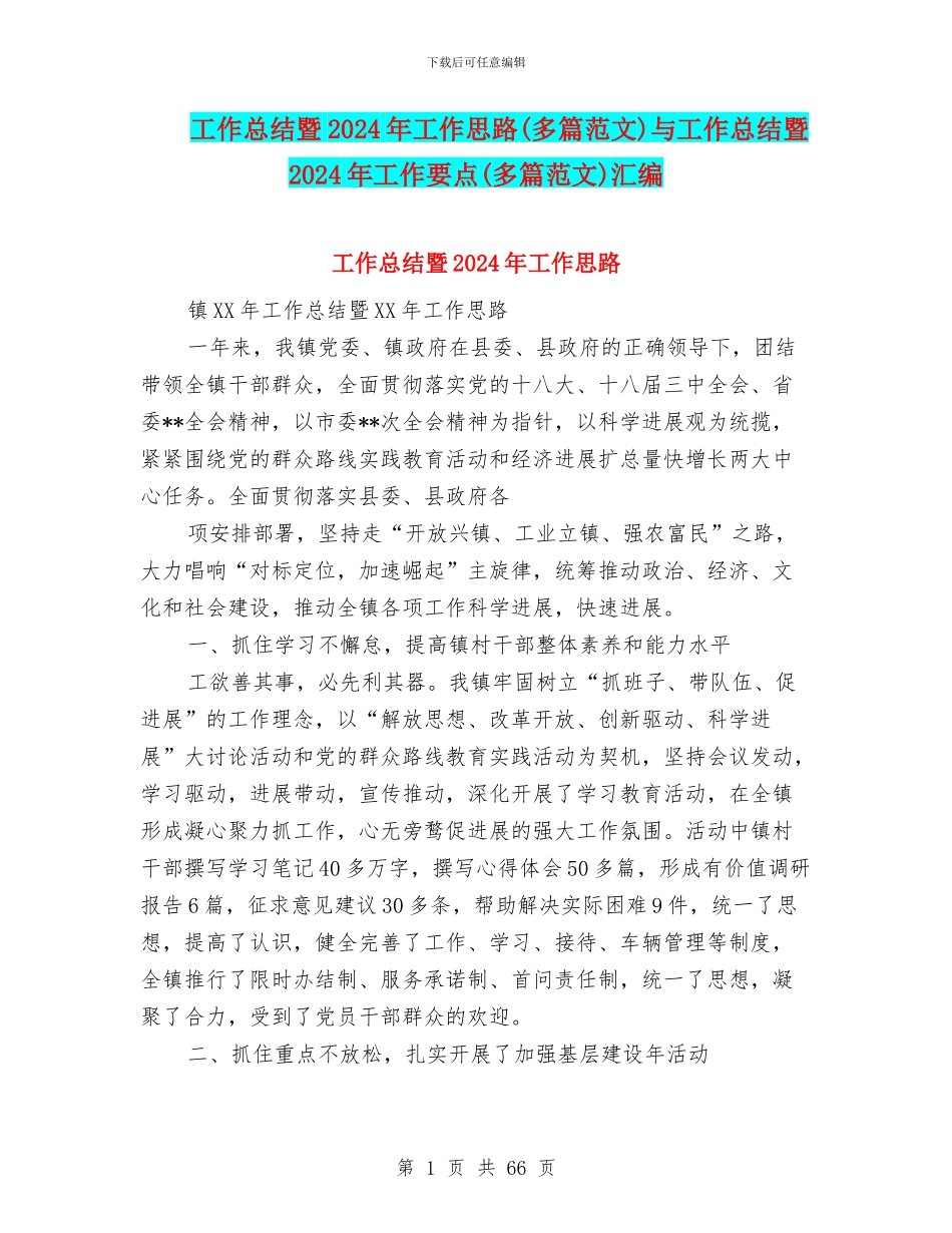 工作总结暨2024年工作思路与工作总结暨2024年工作要点(多篇范文)汇编_第1页