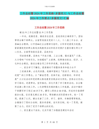 工作总结暨2024年工作思路与工作总结暨2024年工作要点(多篇范文)汇编