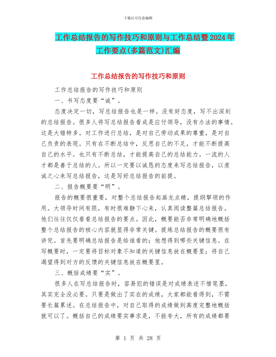 工作总结报告的写作技巧和原则与工作总结暨2024年工作要点汇编_第1页