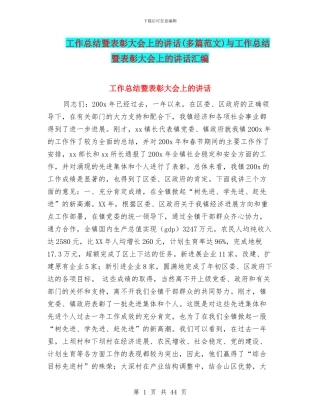 工作总结暨表彰大会上的讲话与工作总结暨表彰大会上的讲话汇编