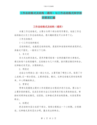 工作总结格式及结构与工作总结格式和字体的要求汇编